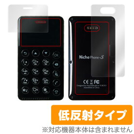 Niche Phone-S 保護フィルム OverLay Plus for Niche Phone-S 極薄『表面・背面セット』液晶 保護 フィルム シート シール フィルター アンチグレア 非光沢 低反射 スマホフィルム おすすめ ミヤビックス