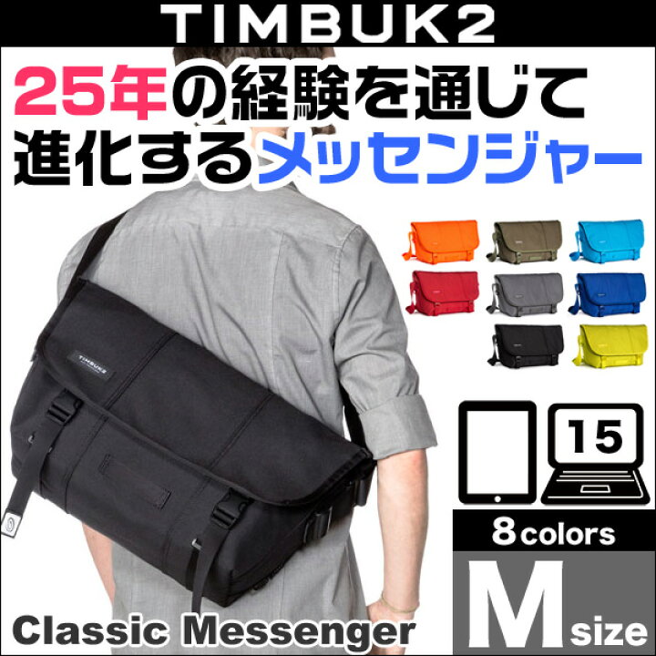 楽天市場】TIMBUK2 Classic Messenger(クラシック・メッセンジャー)(M 