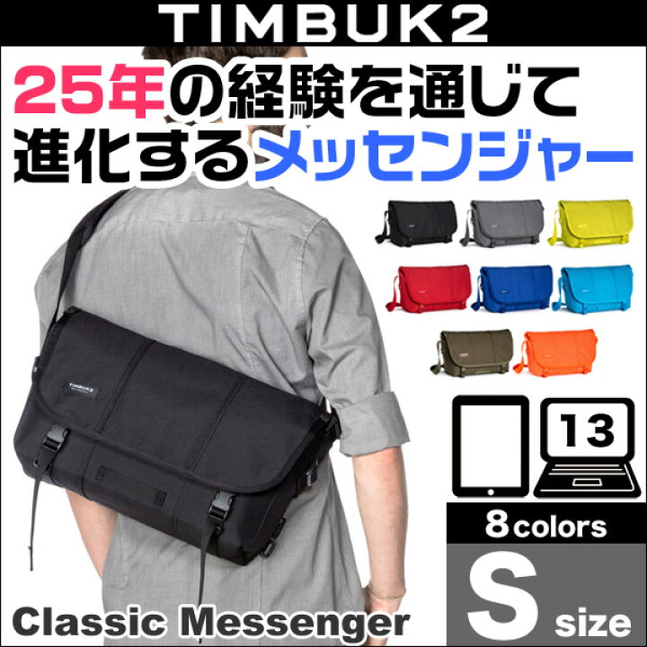 楽天市場】TIMBUK2 Classic Messenger(クラシック・メッセンジャー)(S 