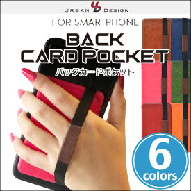 URBAN DESIGN Back Card Pocket 端末背面部が平らなスマートフォンに対応 3枚収納可能なカードポケット