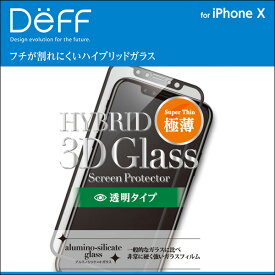 iPhone X 用 Hybrid 3D Glass Screen Protector 透明タイプ for iPhone X液晶 保護ガラスフィルム シート フチが割れにくいハイブリッドガラス＆美しい透明タイプ ディーフ スマホフィルム おすすめ