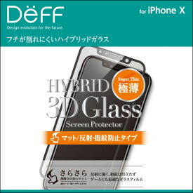 iPhone X 用 Hybrid 3D Glass Screen Protector マット/反射・指紋防止タイプ for iPhone X液晶 保護ガラスフィルム シート フチが割れにくいハイブリッドガラス＆さらさらマットタイプ ディーフ スマホフィルム おすすめ