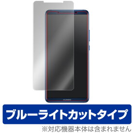 HUAWEI Mate 10 Pro 保護フィルム OverLay Eye Protector for HUAWEI Mate 10 Pro液晶 保護 フィルム シート シール フィルター 目にやさしい ブルーライト カット スマホフィルム おすすめ ミヤビックス