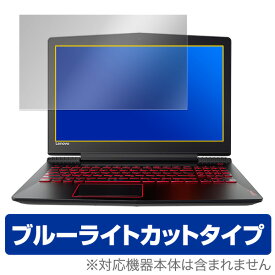 ブルーライトカット フィルム パソコン Lenovo Legion Y520 保護フィルム OverLay Eye Protector for Lenovo Legion Y520 / 液晶 保護 フィルム シート シールノートパソコン フィルム ミヤビックス