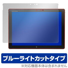 ブルーライトカット フィルム パソコン HP Elite x2 1012 G2 保護フィルム OverLay Eye Protector for HP Elite x2 1012 G2 / 液晶 保護 フィルム シート シールノートパソコン フィルム ミヤビックス