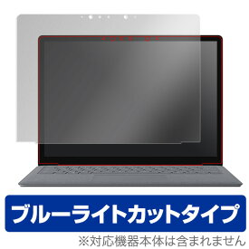 Surface Laptop 2 /Surface Laptop 保護フィルム OverLay Eye Protector for Surface Laptop 2 /Surface Laptop / 液晶 保護 フィルム シート シール ブルーライトカット フィルム タブレット フィルム ミヤビックス