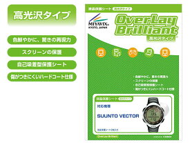 SUUNTO VECTOR 保護フィルム OverLay Brilliant for SUUNTO VECTOR(2枚組) スント ベクター 専用 保護フィルム 保護シール 保護シート 液晶保護フィルム 液晶保護シート 液晶保護シール ハードコーティング スント GPS ミヤビックス