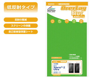 【12月下旬出荷開始予定ただいま先行予約受付中!】OverLayPlusforXperiaZUltra『表・裏両面セット』【メール便指定商品】保護フィルム保護シール液晶保護フィルム