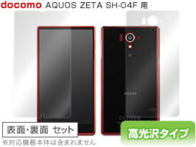 AQUOS ZETA SH-04F 保護フィルム OverLay Brilliant for AQUOS ZETA SH-04F 『表・裏両面セット』 保護フィルム 保護シール 保護シート 液晶保護フィルム 液晶保護シート 液晶保護シール ハードコーティング 高光沢タイプ 光沢 グレア スマホフィルム おすすめ ミヤビックス