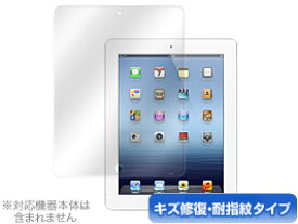 ipad 保護フィルム iPad(第4世代)/iPad(第3世代)/iPad 2 保護フィルム OverLay Magic for iPad(第4世代)/iPad(第3世代)/iPad 2 保護シート 保護シール 液晶保護フィルム 液晶保護シート 液晶保護シール キズ修復 耐指紋 防指紋 コーティング タブレット ミヤビックス