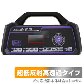 メルテックプラス セレクト式自動パルス充電器 MP-230 保護 フィルム OverLay Plus Premium アンチグレア 反射防止 高透過 指紋防止