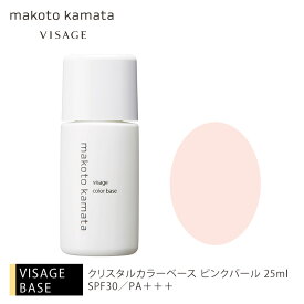 クリスタルカラーベース ピンクパール 25mlSPF30／PA+++球状パウダー テカリ 化粧崩れ カマタメイクアップスクール VISAGE ヴィザージュ 旧シュウウエムラ コスメ 美容 化粧品 メイクアップ 20代 30代 40代 50代 ベースメイク 39ショップ