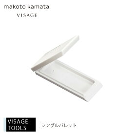 シングルパレットチーク カマタメイクアップスクール VISAGE ヴィザージュ 旧シュウウエムラ コスメ 美容 化粧品 メイクアップ 20代 30代 40代 50代 メイクアップツール メイク道具 39ショップ