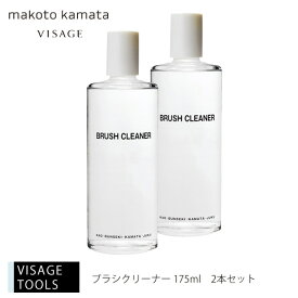 ＼マラソン期間ポイント2倍・4/27(土)9:59迄／【2本セット】ブラシクリーナー 175mlカマタメイクアップスクール VISAGE ヴィザージュ 旧シュウウエムラ コスメ 美容 化粧品 メイクアップ 20代 30代 40代 50代 メイクアップツール メイク道具 39ショップ