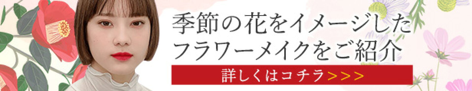 季節のフラワーメイク