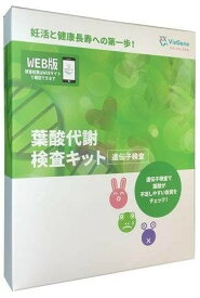 セール期間限定15%OFF！ 動脈硬化リスクが分かる! 【葉酸代謝遺伝子検査キット】活性型葉酸の必要性チェックにも将来の健康を守る鍵は血管の老化スピードです！ 大学発 ホモシステイン 悪玉コレステロール認知症 心疾患 抗老化 脳梗塞 更年期以降の骨質