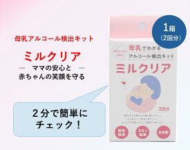 母乳中のアルコール濃度が分かる！ミルクリア 母乳 アルコール 検出【日本製】2分 早い 安心 授乳 安全 セルフテスト 簡単 カラーチャート 赤ちゃん 健康 チェック 育児 チェッカー