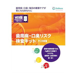 自宅で簡単!お口の中の口臭原因菌のレベルが15段階でわかる!遺伝子検査 歯周病菌 病的口臭 高精度PCR検査 オーラルケア 大学発ベンチャー ビズジーン お口のエイジングケア お口の悩み