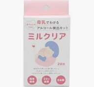 「子育て中のお母さん応援！」ミルクリア 母乳中のアルコール濃度が分かる！初めてでも安心お試し用！(2…