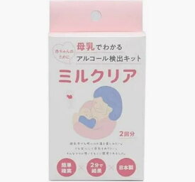 「子育て中のお母さん応援！」ミルクリア 母乳中のアルコール濃度が分かる！初めてでも安心お試し用！(2回分) 母乳 アルコール チェッカー【日本製】 2分 安心 授乳
