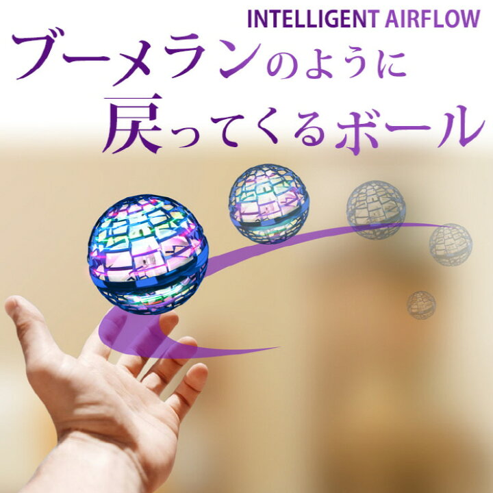 楽天市場 送料無料 こどもの日 おもちゃ フライング ボール 子供の日 ギフト ブーメラン スピナー ドローン 光る 飛行 ボール Ledライト Usb充電 子ども プレゼント 室内 屋外 遊び 空飛ぶボール 回転式 フライノバ プロ Flynova Pro ストレス解消 こどもの日 あす楽
