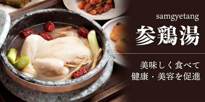 楽天市場 参鶏湯 サムゲタン 1kg 2袋セット サンゲタン 韓国料理 レトルト食品 栄養 コラーゲン 母の日 父の日 プレゼント 非常食 韓国スープ 韓国 新大久保 テレワーク 即席食品 美容 ヘルシー 夏バテ 対策 防止 解消 土用の丑の日 ギフト 高麗人参 ナツメ 鶏肉 韓流