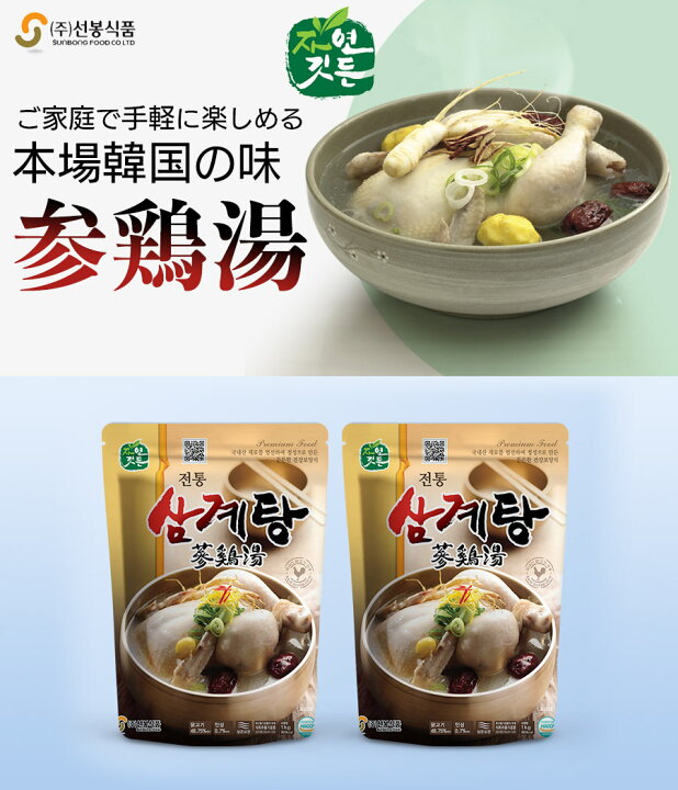 楽天市場 参鶏湯 サムゲタン 1kg 2袋セット サンゲタン 韓国料理 レトルト食品 栄養 コラーゲン 母の日 父の日 プレゼント 非常食 韓国スープ 韓国 新大久保 テレワーク 即席食品 美容 ヘルシー 夏バテ 対策 防止 解消 土用の丑の日 ギフト 高麗人参 ナツメ 鶏肉 韓流