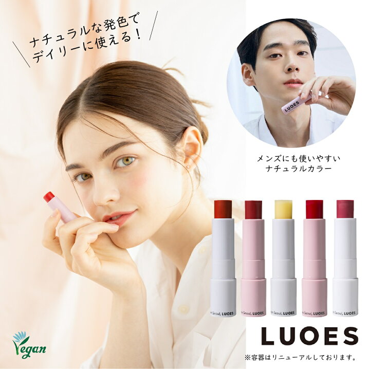 楽天市場 Luoes日本正規代理店 ルオエス ヴィーガン リップケア リップバーム 韓国コスメ 唇 潤い 保湿 口紅 ナチュラル 荒れない プレゼント ギフト 可愛い オレンジ コーラル 人気 メンズ 発色 血色 トーンアップ ローズ 香り 送料無料 国内発送 スピード配送