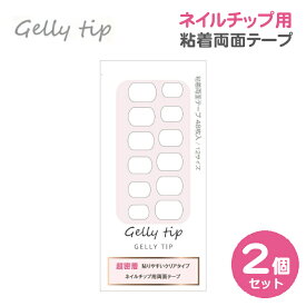 【1000円ポッキリ 送料無料】2個セット ネイルチップ 用 粘着 両面 テープ Gelly Tip ネイル 粘着テープ 付け爪 ジェリーチップ クリア 12サイズ 48枚入り 使いやすい アクリル粘着剤 接着 強力 透明 簡単装着 ハンド フット 足 手 指 グミシール 接着剤 ネイルグッズ