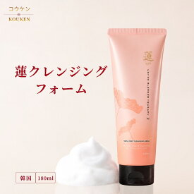 【角質+保湿】コウケン 蓮クレンジングフォーム 180ml 洗顔料 クレンジング W洗顔不要 毛穴洗浄 毛穴ケア 角質ケア 保湿 もちふわ泡 和漢 韓国コスメ 新大久保