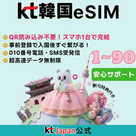 【010電話番号付き 即日開通 送料無料】韓国 eSIM KT 正規品 データ無制限 4G LTE 1日 2日 3日 4日 5日 6日 7日 10日 15日 20日 30日 60日 90日 韓国旅行 AREX 空港鉄道 リムジンバス 割引特典 電話番号付き ウェイティング 順番待ち 飲食店 カフェ 予約対応 土日利用可