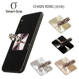 [送料無料] Smart Grip CHAIN Ring 落下防止 スマホ リング ホールド ホルダー スタンド機能 指輪型 おしゃれ iPhone Xperia Galaxy 多機種対応 タブレット スマートフォン スマホリング 携帯リング 韓国 簡易包装