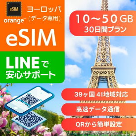 ヨーロッパ eSIMデータ専用 30日間 10GB 15GB 20GB 30GB 40GB 50GB 使用量 プラン 正規品 プリペイドSIM e-SIM ヨーロッパ フランス イギリス フィンランド ドイツ ギリシャ ノールウェー イタリア スペイン オランダ ポーランド スウェデン 旅行 高速 データ ローカル