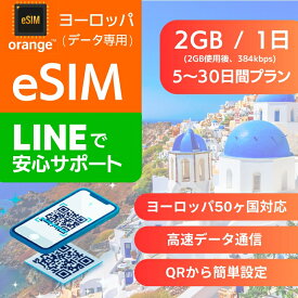 ヨーロッパ eSIMデータ専用【毎日 2GB 使用後 384kbps】 5日間 7日間 10日間 15日間 20日間 30日間 デイリー プラン 正規品 プリペイドSIM e-SIM ヨーロッパ フランス ドイツ ギリシャ イタリア スペイン スウェデン スイス 旅行 高速 データ ローミング