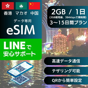 ` }JI  eSIMf[^py 2GB gp 384kbps z 3 5 7 10 15 fC[ Ki vyChSIM e-SIM zR `Ci HongKong Macau china macao s  f[^ 