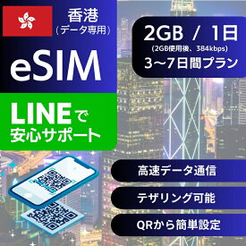 香港 eSIMデータ専用【毎日 2GB 使用後 384kbps】 3日間 4日間 5日間 7日間 デイリー プラン 正規品 プリペイドSIM e-SIM ホンコン HongKong 旅行 高速 データ ローミング