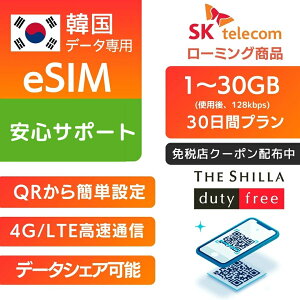�y�ƐœX�N�[�|�� �z�z���z�؍� eSIM SK�e���R�� ������p 30���ԃv���� �y1GB�`30GB �g�p�� 128kbps�z�v���y�C�hSIM e-SIM �؍����s ���� 4G LTE �f�[�^ �y���� �C���^�[�l�b�g sk telecom eSIM�f�[�^��p SI