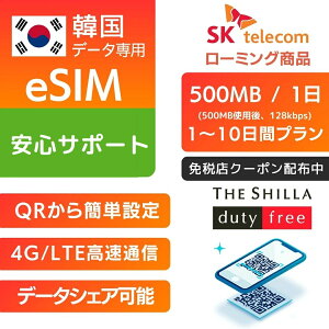 �y�ƐœX�N�[�|�� �z�z���z�؍� eSIM SK�e���R�� ������p 1���ԁ`10���ԃv���� �y���� 500MB �g�p�� 128kbps�z�v���y�C�hSIM e-SIM �؍����s ���� 4G LTE �f�[�^ �y���� �C���^�[�l�b�g sk telecom eSIM�f�[