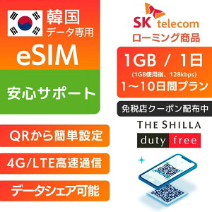 �y�ƐœX�N�[�|�� �z�z���z�؍� eSIM SK�e���R�� ������p 1���ԁ`10���ԃv���� �y���� 1GB �g�p�� 128kbps�z�v���y�C�hSIM e-SIM �؍����s ���� 4G LTE �f�[�^ �y���� �C���^�[�l�b�g sk telecom eSIM�f�[