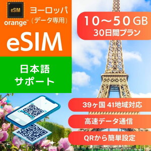 ���[���b�p eSIM�f�[�^��p 30���� 10GB 20GB 30GB �g�p�� �v���� ���K�i �v���y�C�hSIM e-SIM ���[���b�p �t�����X �C�M���X �t�B�������h �h�C�c �M���V�� �m�[���E�F�[ �C�^���A �X�y�C�� �I�����_