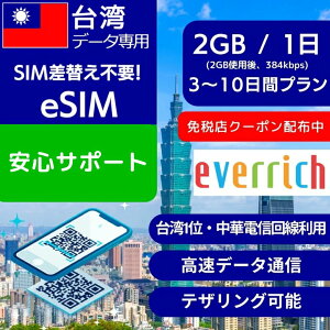 �y�ƐœX�N�[�|���z�z���z��p eSIM�f�[�^��p �y���� 2GB �g�p�� 384kbps�z 3���� 5���� 7���� 10���� �f�C���[ �v���� ���ؓd�M Chunghwa Telecom ���K�i �v���y�C�hSIM e-SIM ��p���s �����ʐM �f�[�^ 