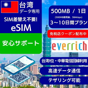 �y�ƐœX�N�[�|���z�z���z��p eSIM�f�[�^��p �y���� 500MB �g�p�� 384kbps�z3���� 5���� 7���� 10���� �f�C���[ �v���� ���ؓd�M Chunghwa Telecom ���K�i �v���y�C�hSIM e-SIM ��p���s �����ʐM �f�[�^ 