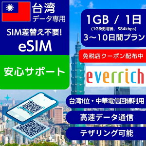 �y�ƐœX�N�[�|���z�z���z��p eSIM�f�[�^��p �y���� 1GB �g�p�� 384kbps�z 3���� 5���� 7���� 10���� �f�C���[ �v���� ���ؓd�M Chunghwa Telecom ���K�i �v���y�C�hSIM e-SIM ��p���s �����ʐM �f�[�^ 