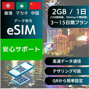 ���` �}�J�I ���� eSIM�f�[�^��p�y���� 2GB �g�p�� 384kbps �������z 3���� 5���� 7���� 10���� 15���� �f�C���[ ���K�i �v���y�C�hSIM e-SIM �z���R�� �`���C�i HongKong Macau china macao ���s ���� �f�[�^ 