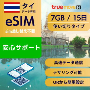 �^�C eSIM �f�[�^��p�y15��7GB �g���؂�v�����z�g�p�ʃv���� ���K�i sim�����ւ��s�v �ȒP�ݒ� QR�f�[�^���M ���[���󂯎�� �z���Ȃ� e-SIM ���s ���w �Z�� �o�� ���� �f�[�^ ���[�~���O �^�C��