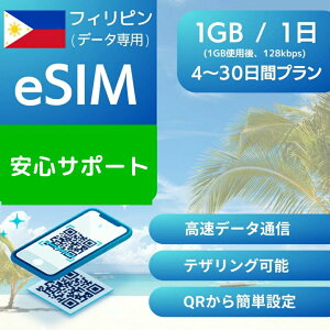�t�B���s�� eSIM�f�[�^��p�y���� 1GB �g�p�� 128kbps�z 4���� 5���� 7���� �f�C���[ �v���� ���K�i �v���y�C�hSIM e-SIM Philippines �}�j�� �Z�u�� ���s ���� �f�[�^ ���[�~���O