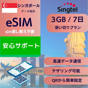 �V���K�|�[�� eSIM 3GB �f�[�^��p�y7��3GB �g���؂�v�����z���K�i sim�����ւ��s�v �g�p�ʃv���� �ȒP�ݒ� QR�f�[�^���M ���[���󂯎�� �z���Ȃ� e-SIM ���s ���w �Z�� �o�� ���� �f�[�^ ���[�~