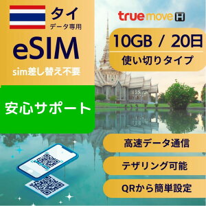 �^�C eSIM 10GB �f�[�^��p�y20��10GB �g���؂�v�����z���K�i sim�����ւ��s�v �g�p�ʃv���� �ȒP�ݒ� QR�f�[�^���M ���[���󂯎�� �z���Ȃ� e-SIM ���s ���w �Z�� �o�� ���� �f�[�^ ���[�~���O �^