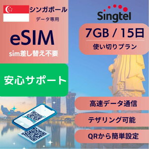 �V���K�|�[�� eSIM 7GB �f�[�^��p�y15��7GB �g���؂�v�����z �ȒP�ݒ� QR�f�[�^���M ���[���󂯎�� �z���Ȃ� e-SIM ���s ���w �Z�� �o�� ���� �f�[�^ ���[�~���O �V���K�|�[���ő�ʐM��� Singte