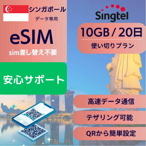 �V���K�|�[�� eSIM 10GB �f�[�^��p�y20��10GB �g���؂�v�����z���K�i sim�����ւ��s�v �g�p�ʃv���� �ȒP�ݒ� QR�f�[�^���M ���[���󂯎�� �z���Ȃ� e-SIM ���s ���w �Z�� �o�� ���� �f�[�^ ���[